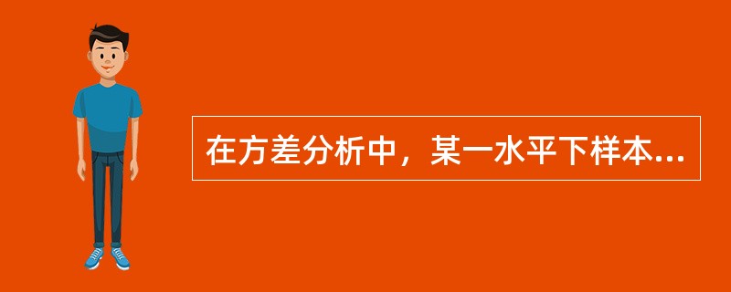 在方差分析中，某一水平下样本数据之间的误差称为（）