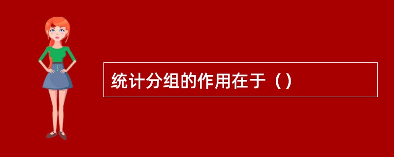 统计分组的作用在于（）