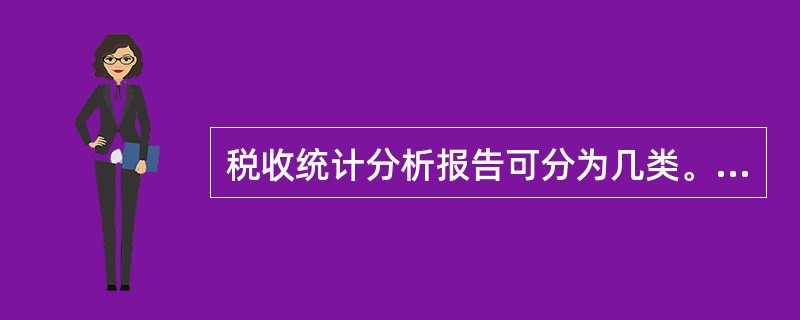 税收统计分析报告可分为几类。（）