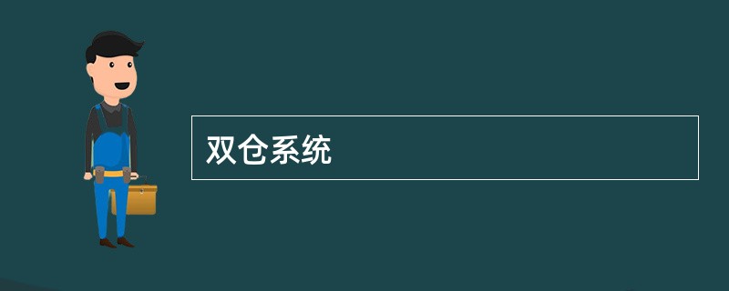 双仓系统