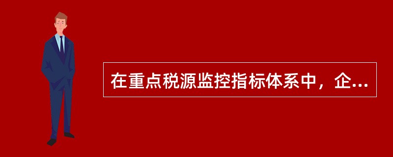 在重点税源监控指标体系中，企业所得税税基就是（）。