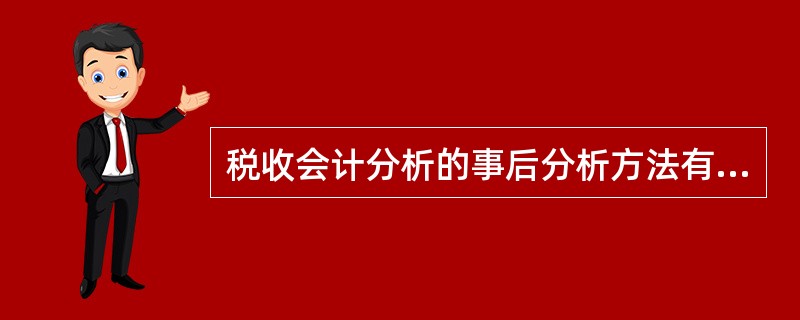 税收会计分析的事后分析方法有哪些。（）