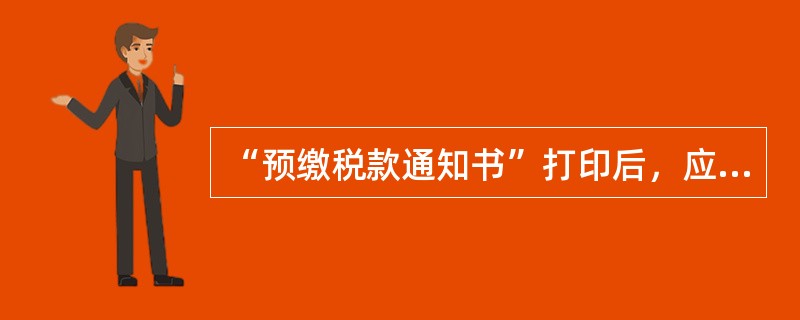 “预缴税款通知书”打印后，应及时移交（）环节。