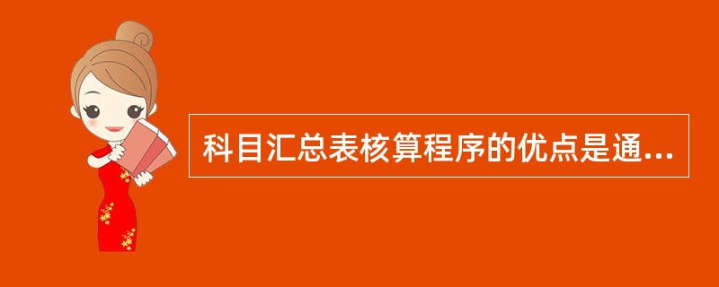 科目汇总表核算程序的优点是通过科目汇总表登记总帐，大大减少了登记总帐的工作量，并