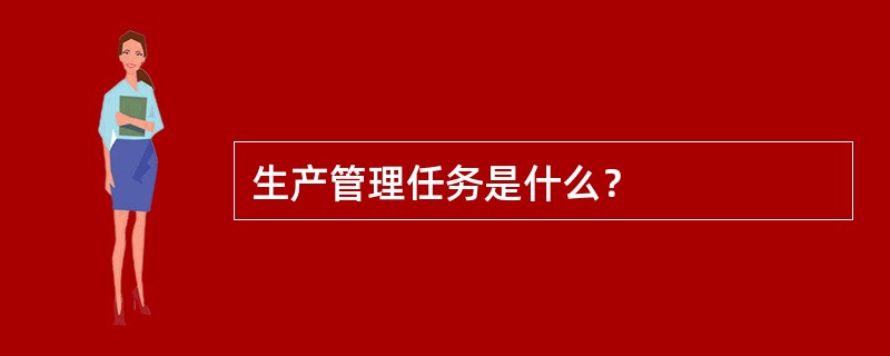 生产管理任务是什么？