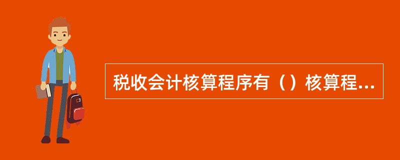 税收会计核算程序有（）核算程序。