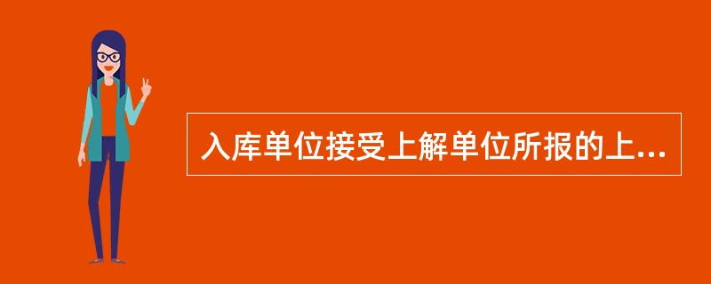 入库单位接受上解单位所报的上解凭证汇总单作为核算入库税款的原始凭证。