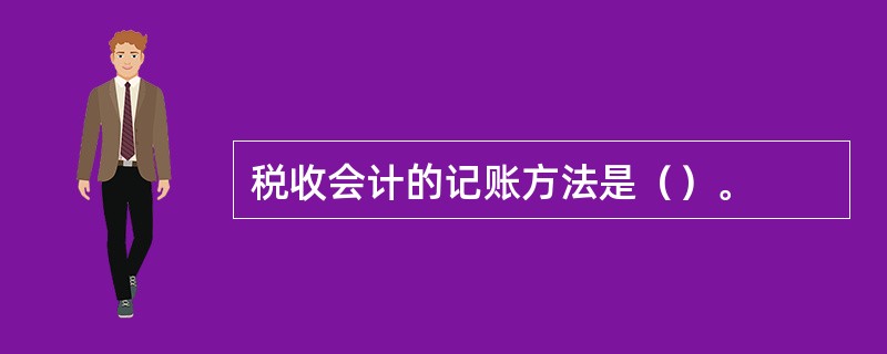 税收会计的记账方法是（）。