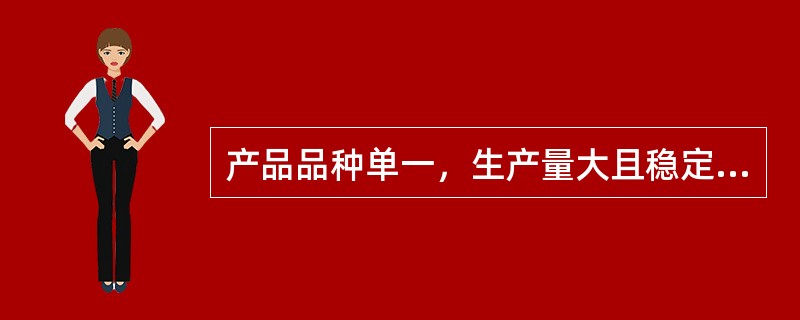 产品品种单一，生产量大且稳定的企业适合采用（）制造流程。