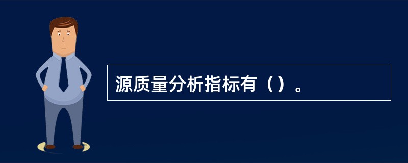 源质量分析指标有（）。