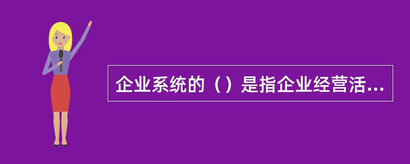 企业系统的（）是指企业经营活动是为了实现整体目的。