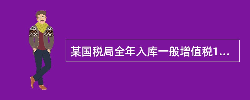 某国税局全年入库一般增值税1500万元，福利企业增值税退库80万元，外商投资企业