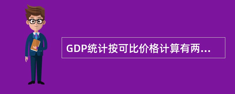 GDP统计按可比价格计算有两种方法：（）