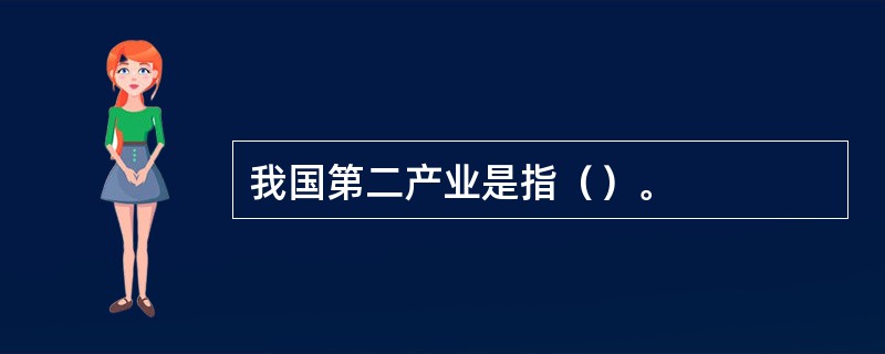 我国第二产业是指（）。