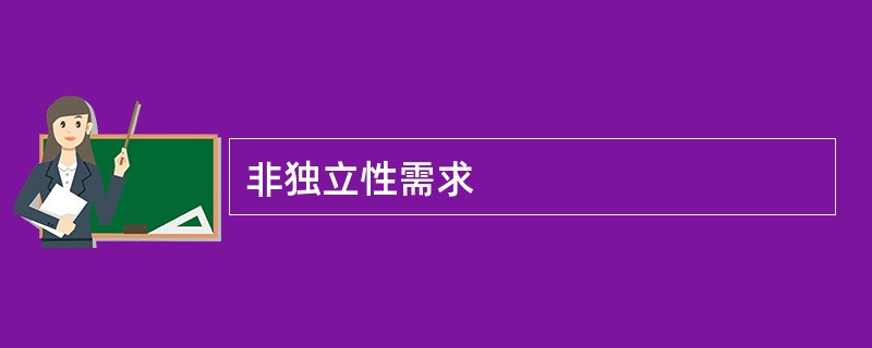 非独立性需求