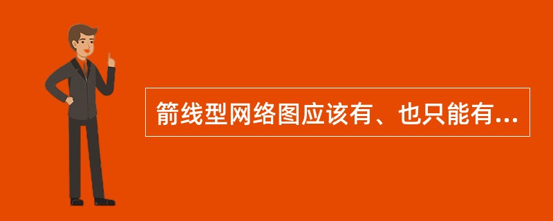 箭线型网络图应该有、也只能有一个起始节点和一个终止节点。（）