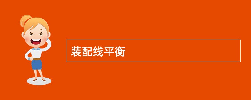 装配线平衡