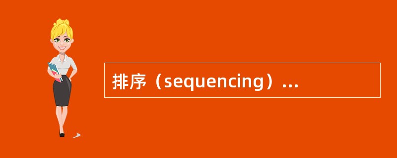 排序（sequencing）是指安排工件在机器上的加工顺序。