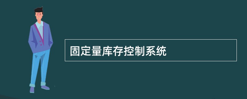 固定量库存控制系统