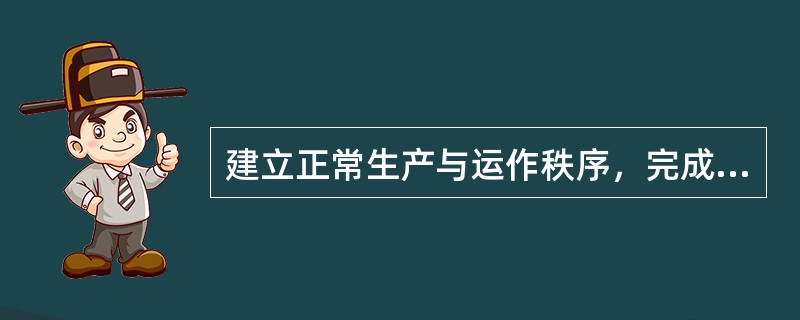 建立正常生产与运作秩序，完成生产与运作任务，组织企业日常生产与运作活动依据的计划