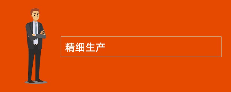 精细生产