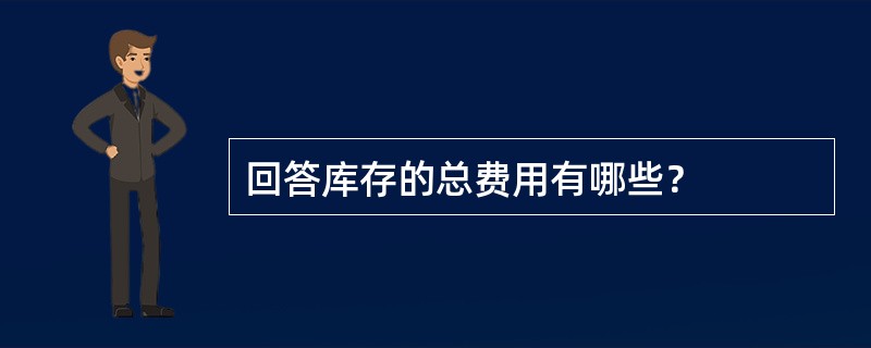 回答库存的总费用有哪些？