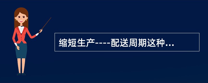 缩短生产----配送周期这种策略主要用来降低哪种库存？（）