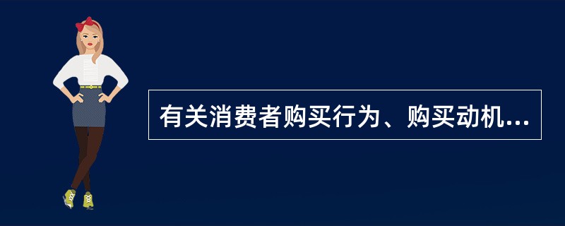 有关消费者购买行为、购买动机、价值观、审美观等方面的信息（）