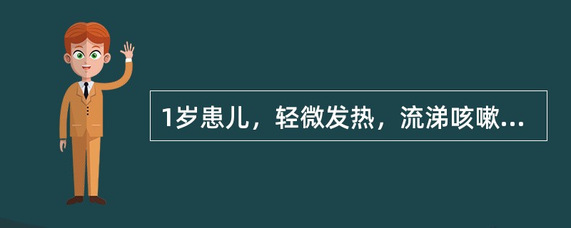 1岁患儿，轻微发热，流涕咳嗽，口腔、手掌、足板部疱疹，分布稀疏，疱液清亮，舌质红