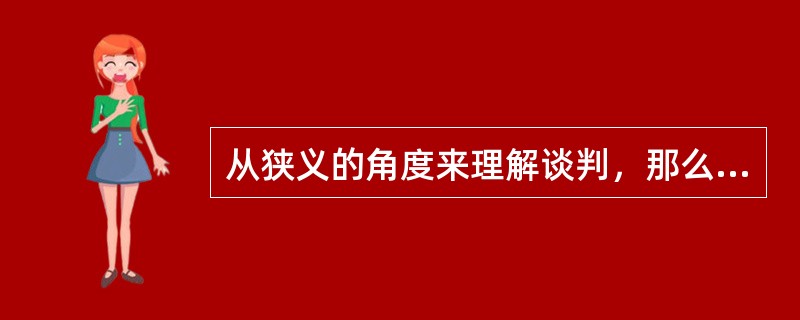 从狭义的角度来理解谈判，那么僵局的种类（）