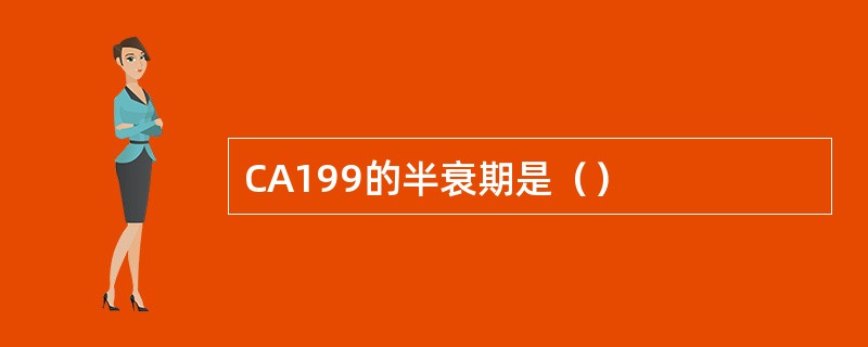 CA199的半衰期是（）