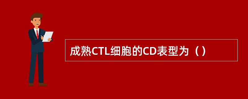 成熟CTL细胞的CD表型为（）