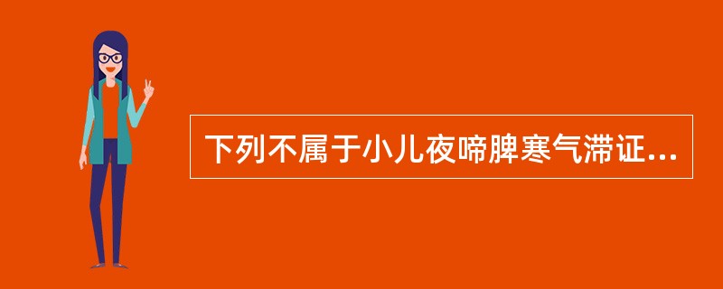 下列不属于小儿夜啼脾寒气滞证治疗方法的是（）