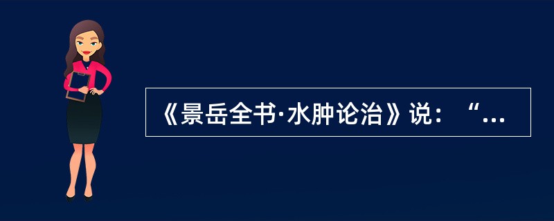 《景岳全书·水肿论治》说：“凡水肿等证，乃_____三脏相干之病。”（）