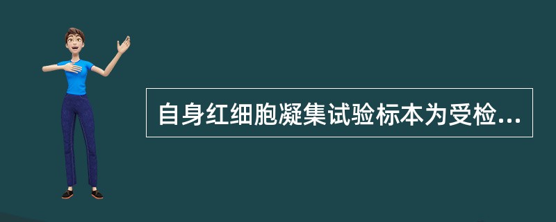 自身红细胞凝集试验标本为受检者的（）