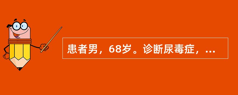 患者男，68岁。诊断尿毒症，其表现神志不清，肌张力消失，心音低钝，脉搏细弱，血压