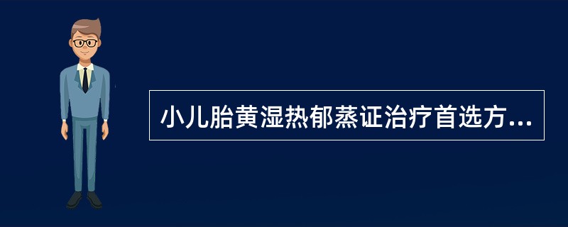 小儿胎黄湿热郁蒸证治疗首选方剂是（）