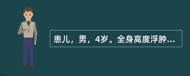 患儿，男，4岁。全身高度浮肿，下肢肿甚，按之深陷难起，面色白，神倦乏力，脘腹闷胀