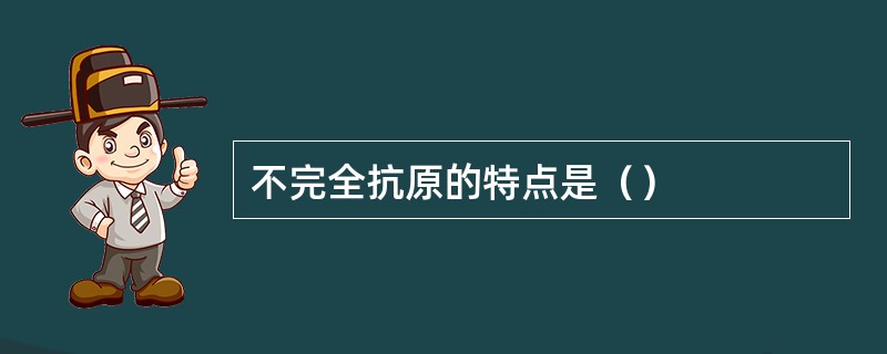不完全抗原的特点是（）