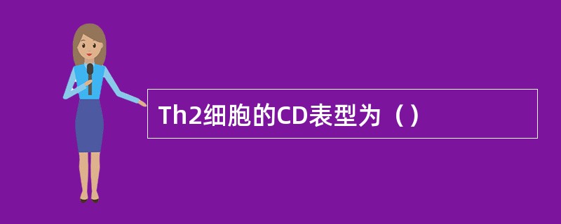 Th2细胞的CD表型为（）