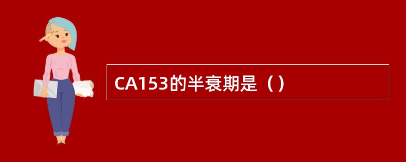 CA153的半衰期是（）