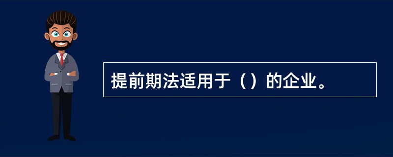 提前期法适用于（）的企业。