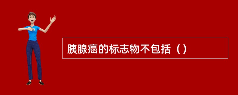 胰腺癌的标志物不包括（）