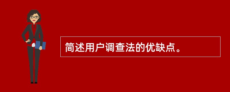 简述用户调查法的优缺点。