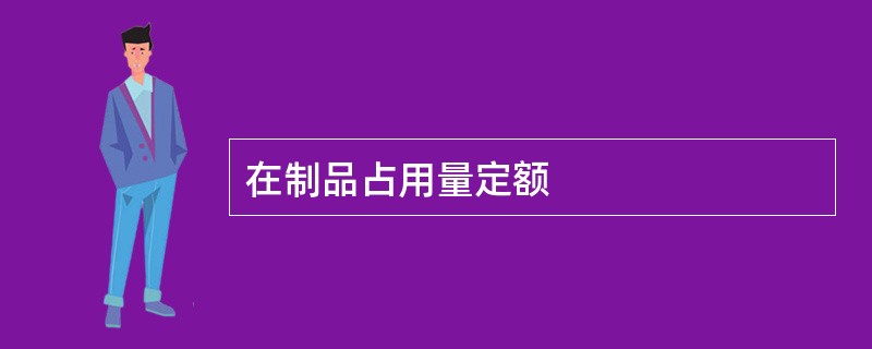 在制品占用量定额