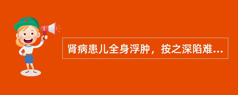 肾病患儿全身浮肿，按之深陷难起，下肢尤甚，面白无华，畏寒肢冷，神疲倦卧，小便短少