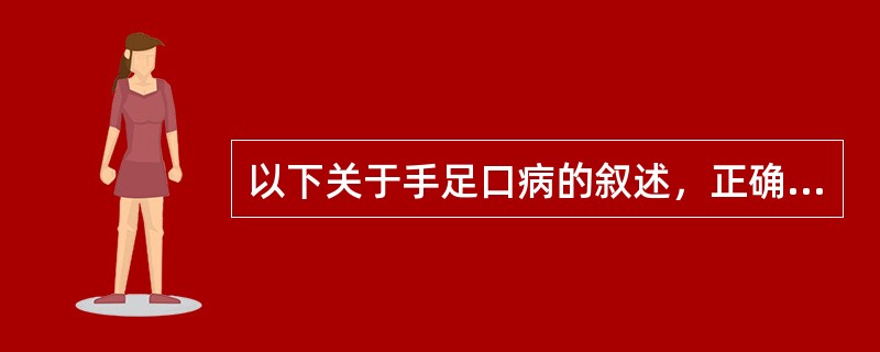 以下关于手足口病的叙述，正确的是（）