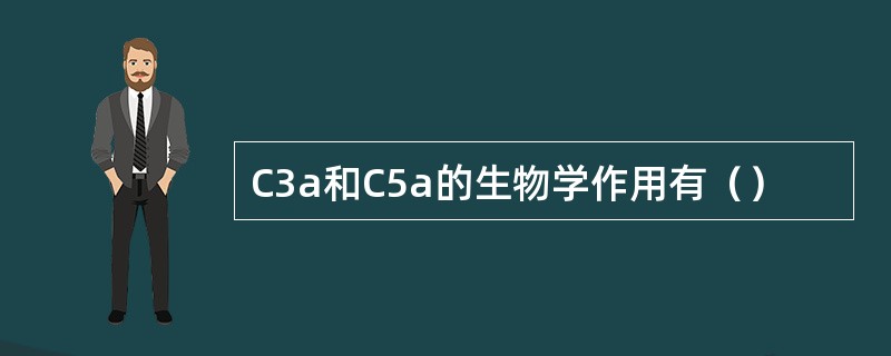 C3a和C5a的生物学作用有（）
