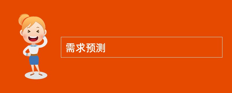 需求预测