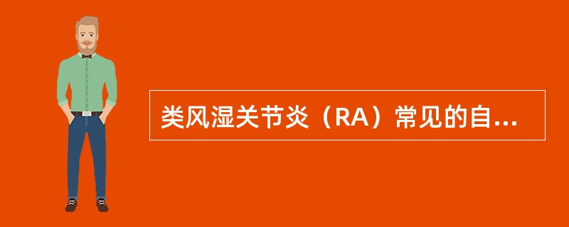 类风湿关节炎（RA）常见的自身抗体不包括（）